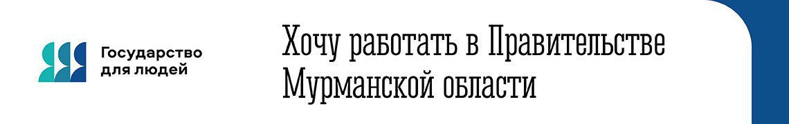 Хочу работать в Правительстве Мурманской области