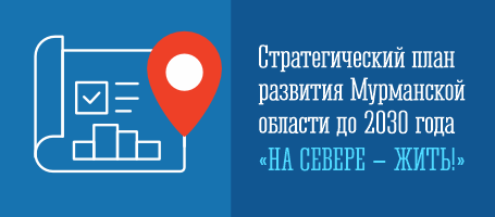 Стратегический план развития Мурманской области до 2030 года «НА СЕВЕРЕ - ЖИТЬ!»