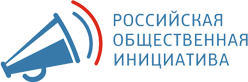 Российская общественная инициатива